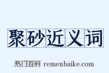 聚砂近义词是什么意思的图片
